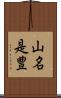 山名是豊 Scroll