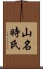 山名時氏 Scroll