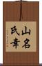 山名氏幸 Scroll