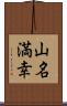 山名満幸 Scroll