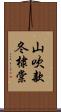 山吹;款冬;棣棠 Scroll