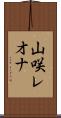 山咲レオナ Scroll
