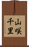 山咲千里 Scroll