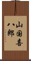 山国喜八郎 Scroll