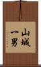 山城一男 Scroll