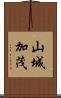 山城加茂 Scroll