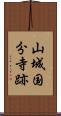 山城国分寺跡 Scroll