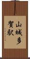 山城多賀駅 Scroll