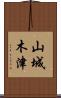 山城木津 Scroll