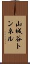 山城谷トンネル Scroll