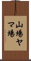 山場 Scroll