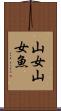 山女 Scroll