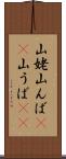 山姥 Scroll