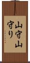 山守 Scroll