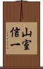 山室信一 Scroll