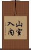 山室入内 Scroll