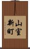 山室新町 Scroll
