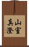山室真澄 Scroll