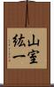 山室紘一 Scroll