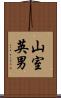 山室英男 Scroll