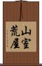 山室荒屋 Scroll