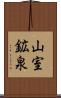 山室鉱泉 Scroll