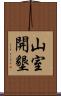 山室開墾 Scroll