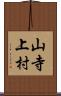 山寺上村 Scroll