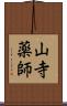 山寺薬師 Scroll