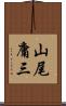 山尾庸三 Scroll