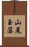 山尾玉藻 Scroll