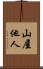 山屋他人 Scroll