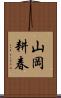 山岡耕春 Scroll