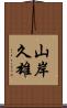 山岸久雄 Scroll