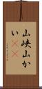 山峡 Scroll