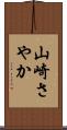山崎さやか Scroll