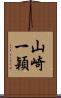 山崎一穎 Scroll