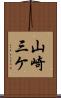 山崎三ケ Scroll