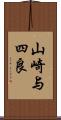 山崎与四良 Scroll