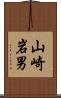 山崎岩男 Scroll