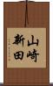 山崎新田 Scroll