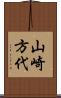 山崎方代 Scroll