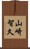 山崎智久 Scroll