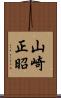 山崎正昭 Scroll