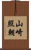 山崎照朝 Scroll