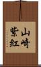山崎紫紅 Scroll