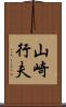山崎行夫 Scroll