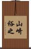 山崎裕之 Scroll