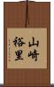 山崎裕里 Scroll