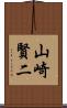 山崎賢二 Scroll